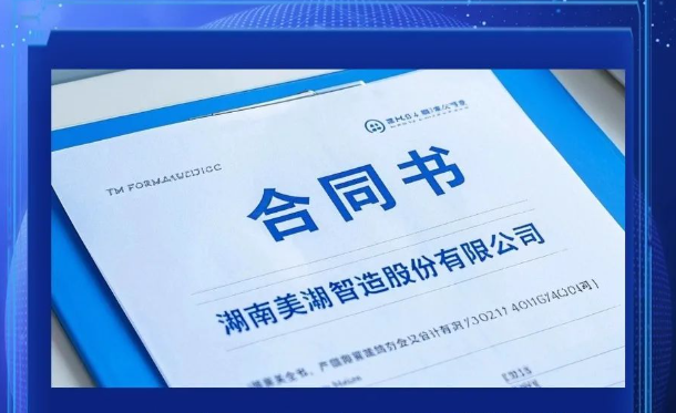 美湖智造深圳研究院及機(jī)器人技術(shù)中心正式選址簽約   助力機(jī)器人產(chǎn)業(yè)升級